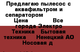 Предлагаю пылесос с аквафильтром и сепаратором Krausen Yes › Цена ­ 22 990 - Все города Электро-Техника » Бытовая техника   . Ненецкий АО,Носовая д.